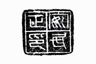 Official Seal of the Qin Dynasty An Min Zheng Yin
