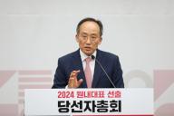 Ruling party\'s new whip Rep. Choo Kyung-ho of the ruling People Power Party gives an acceptance speech following his election as the party\'s new floor leader at the National Assembly in Seoul on May 9, 2024. (Yonhap)\/2024-05-09 16:30:49\/ < 1980-2024 YONHAPNEWS AGENCY.